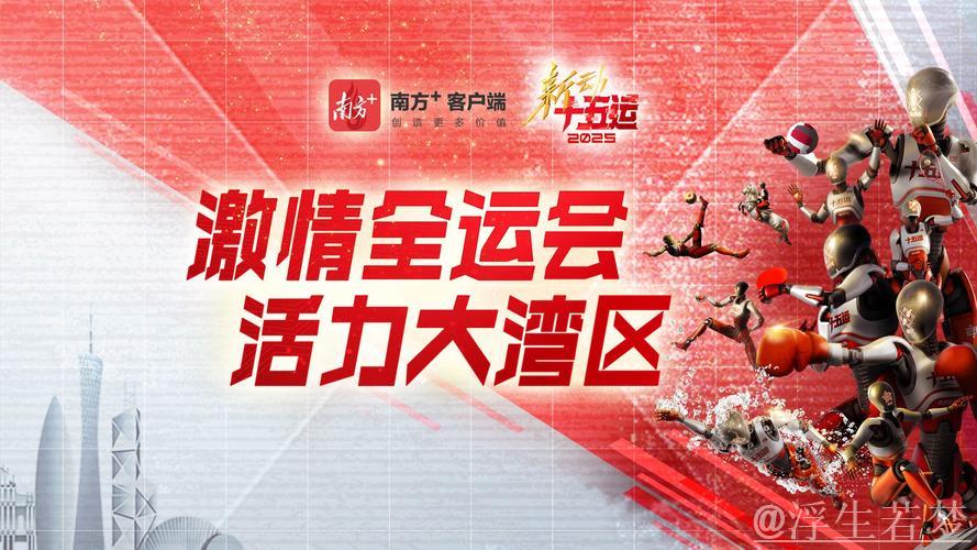 历史性体育盛会筹备稳步推进，十五运会有序开展